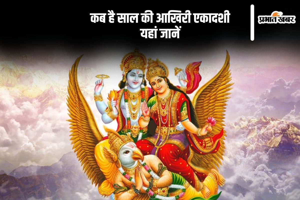 Ekadashi 2024: साल की आखिरी एकादशी इस दिन, जानें कब है मोक्षदा एकादशी