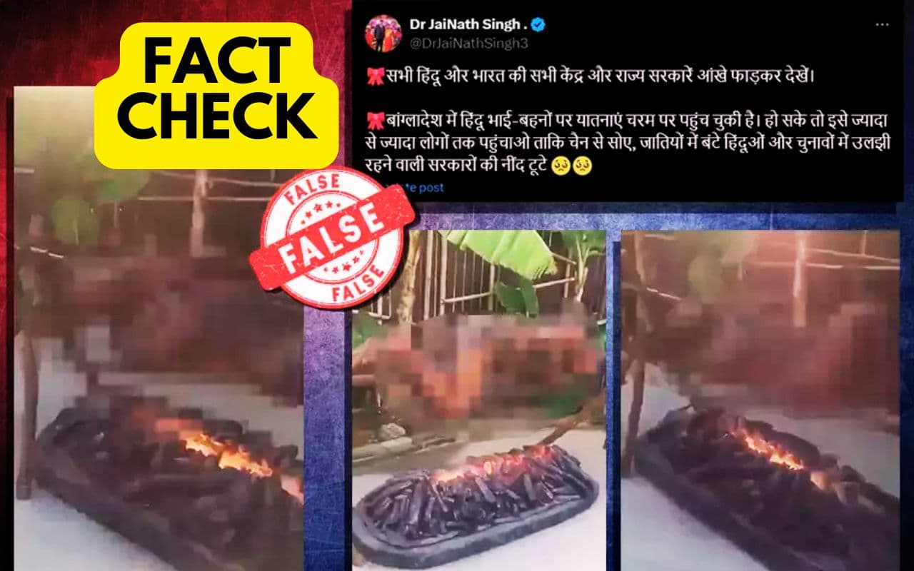 Fact Check: बांग्लादेश में हिंदुओं को जिंदा जलाने का वायरल हो रहा वीडियो, क्या है सच