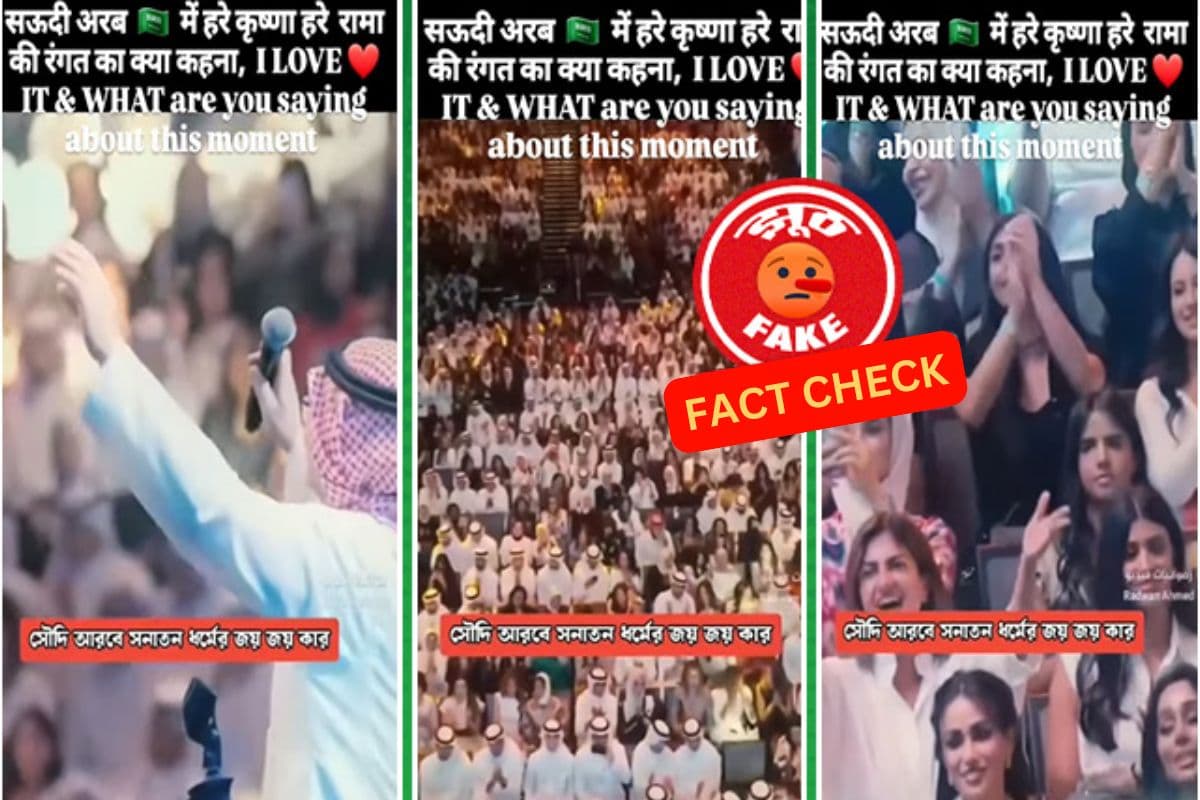 Fact Check: कुवैत में हुए इस कॉन्सर्ट में नहीं बजे थे कृष्ण भजन, एडिटिंग टूल्स की मदद से बदला गया है ऑडियो