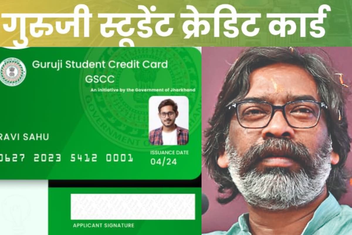 Hemant Soren Gift: हेमंत सोरेन सरकार का विद्यार्थियों को तोहफा, गुरुजी क्रेडिट कार्ड में किया ये बड़ा बदलाव