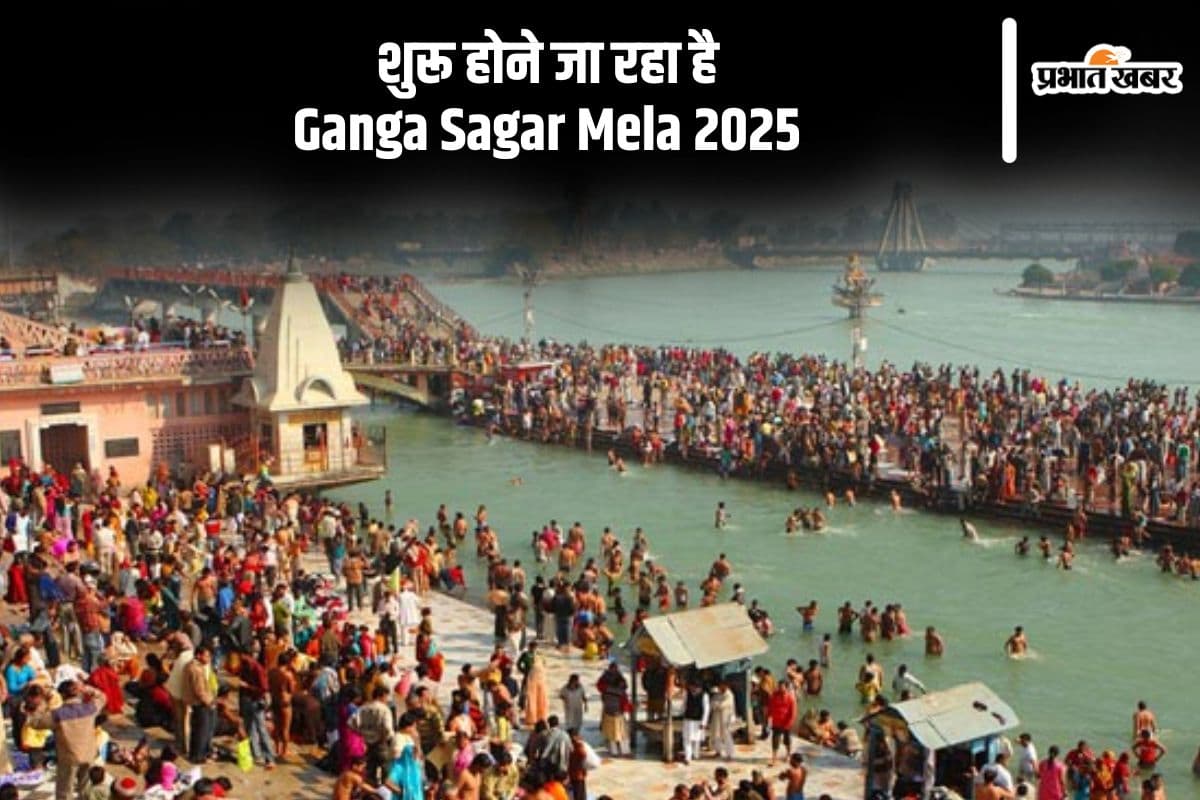 Ganga Sagar Mela 2025: लगने जा रहा है गंगा सागर मेला, जानें स्नान का महत्व
