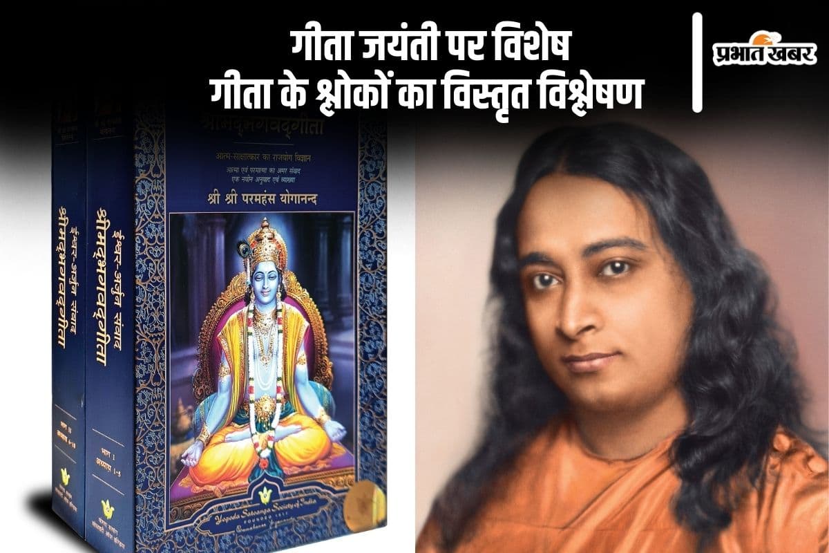 Geeta Jayanti 2024: महाभारत का सार गीता के सन्देश में निहित