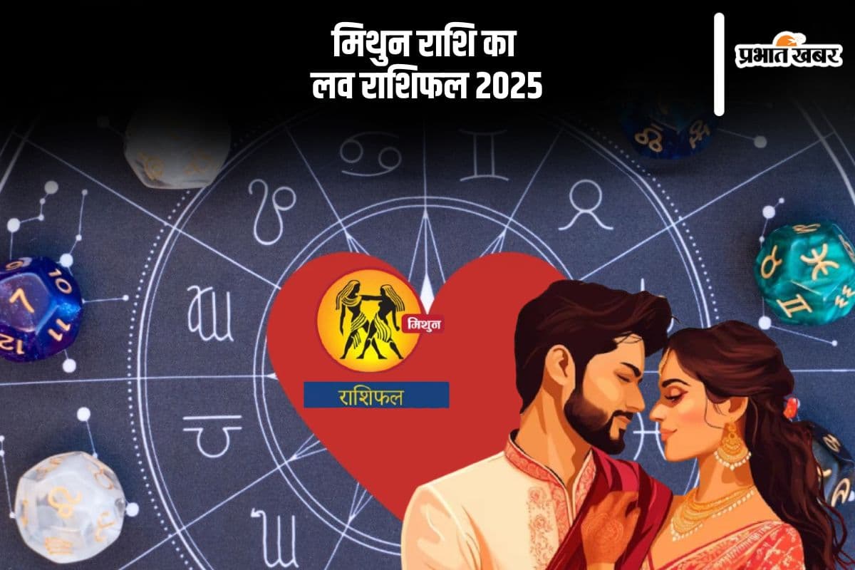 Gemini Yearly Love Horoscope 2025: विवाह के अवसर प्रबल होंगे, जानें मिथुन राशि का वार्षिक लव राशिफल