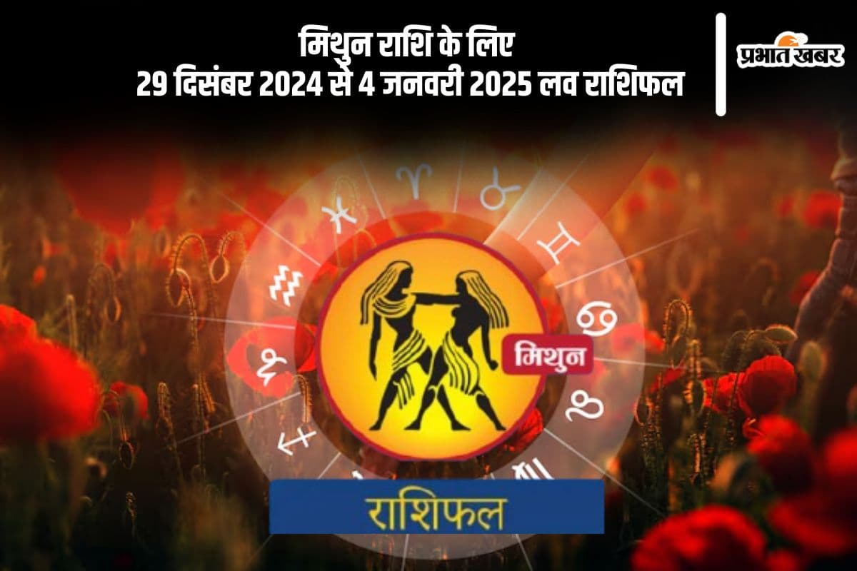 Gemini Weekly Love Horoscope 29th December-4th January 2025: विवादों को सुलझाने का प्रयास करेंगे, जानें मिथुन राशि का साप्ताहिक लव राशिफल