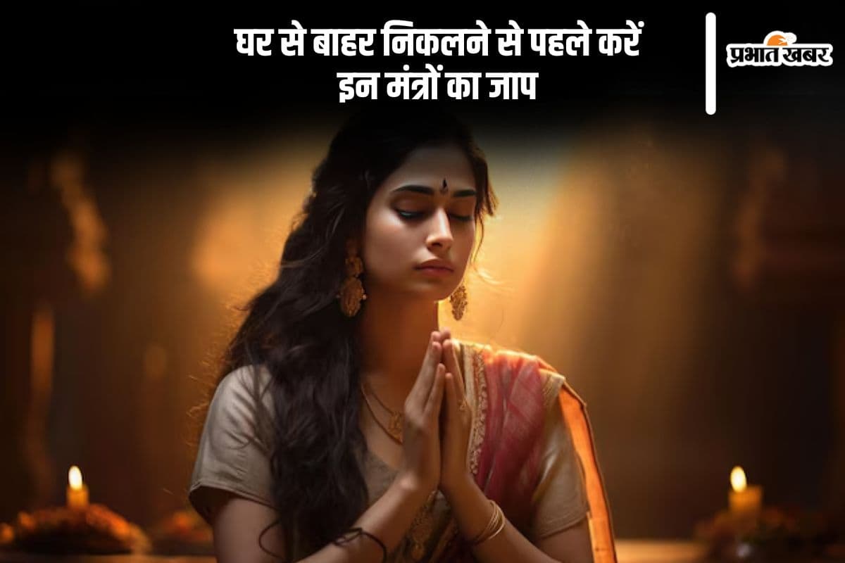 Good Luck Mantra: बाल भी बांका नहीं कर पाएगा कोई, घर से निकलते समय पढ़ें ये चमत्कारी मंत्र