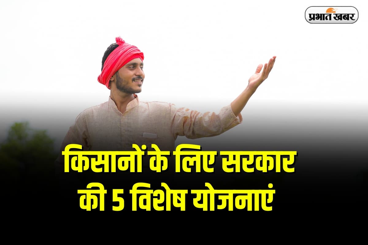 Government Schemes: किसानों के लिए सरकार की 5 विशेष योजनाएं, जानें आप कैसे उठा सकते हैं इनका लाभ