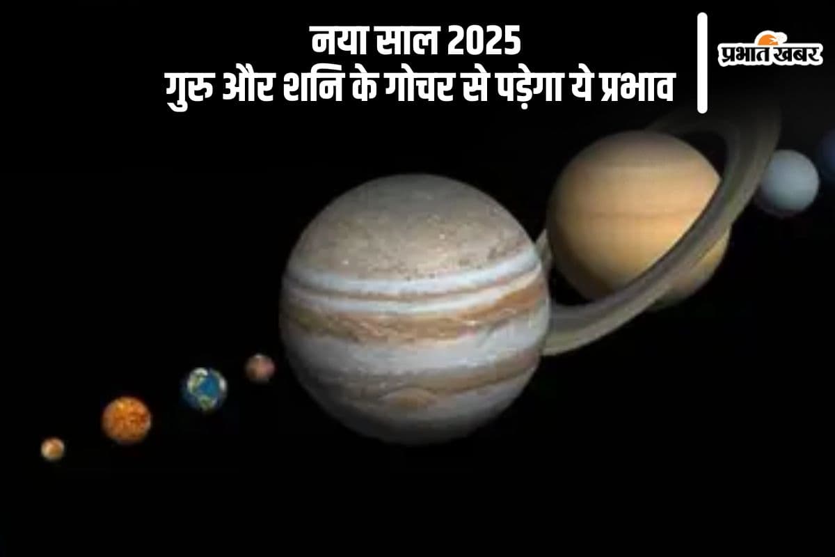 Grah Gochar 2025: नए साल में गुरु और शनि का गोचर, पड़ेगा ये प्रभाव