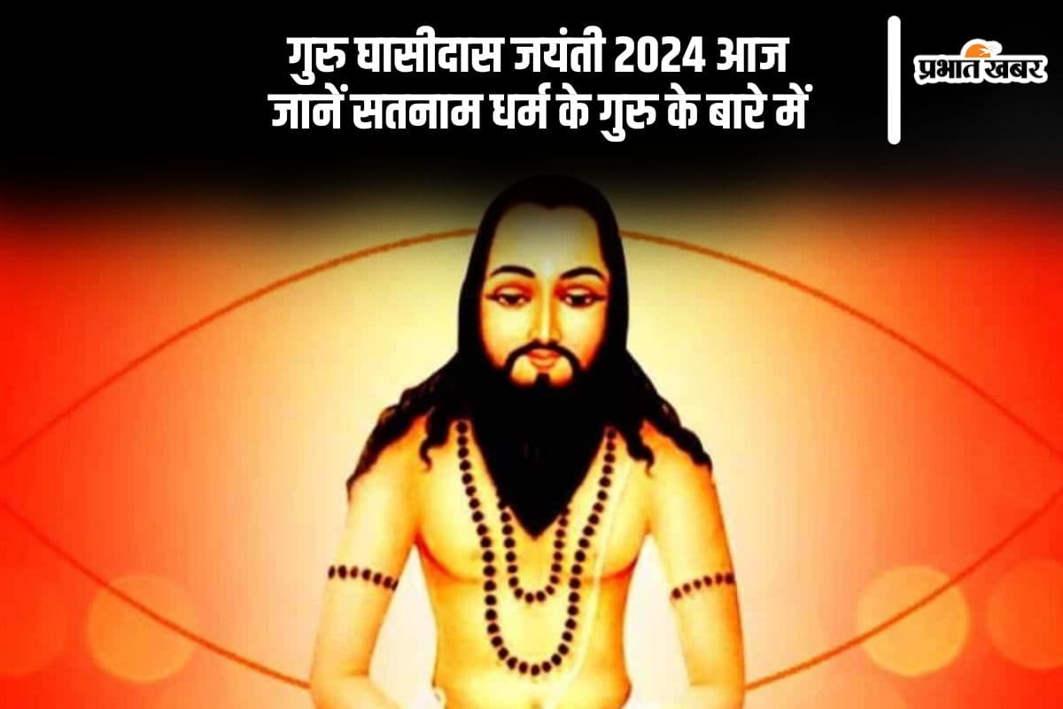 Guru Ghasidas Jayanti 2024: आज है गुरु घासीदास जयंती, जानें सतनामी समाज के पूर्वज के बारे में