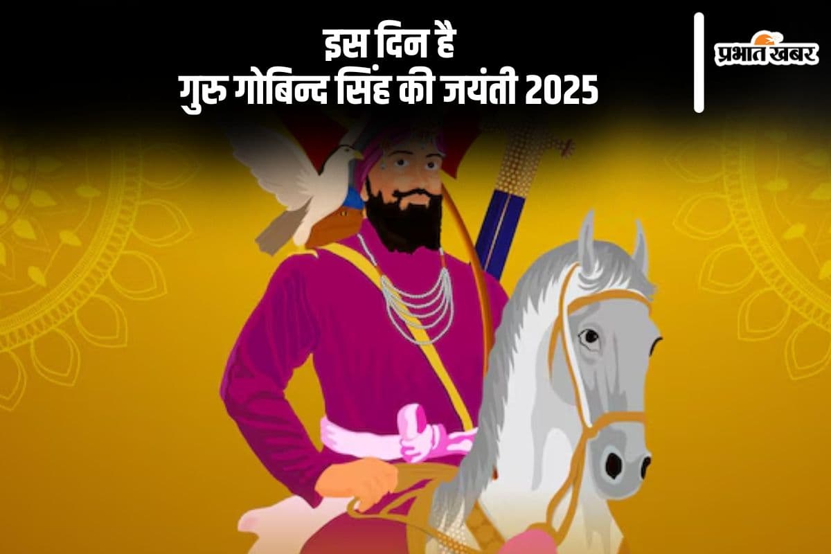Guru Gobind Singh Jayanti 2025: अगले साल की शुरुआत में ही गुरु गोबिन्द सिंह की जयंती, नोट कर लें डेट