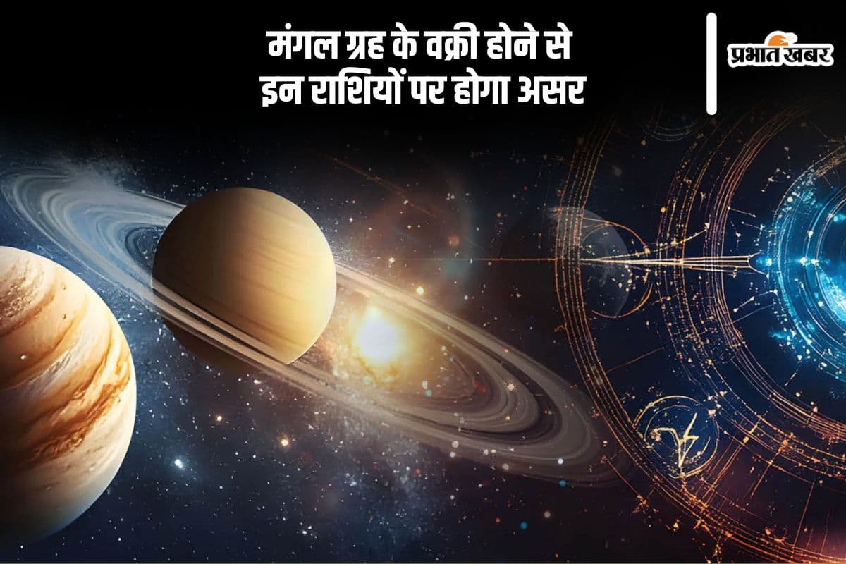 Guru Mangal Vakri 2025: नए साल में मंगल ग्रह होंगे वक्री, जानें किन ग्रहों पर पड़ेगा असर