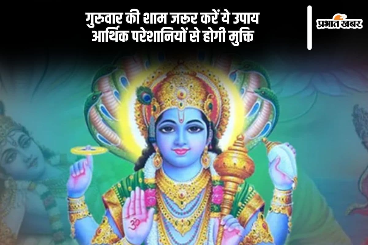 Guruwar Ke Upay: गुरुवार शाम को जरूर करें ये उपाय, आर्थिक तंगी से मिलेगा छुटकारा