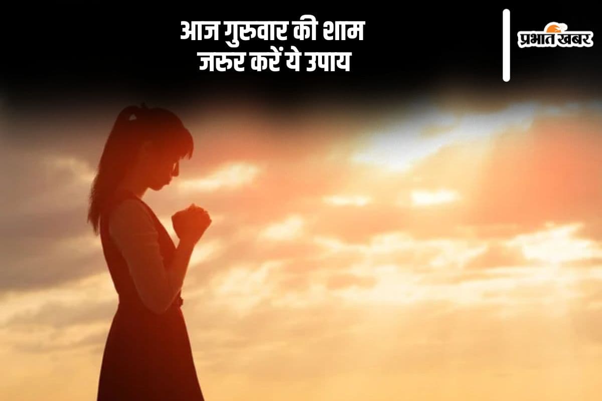 Guruwar Upay: आज गुरुवार की शाम जरूर करें ये उपाय, दूर होगी आर्थिक तंगी