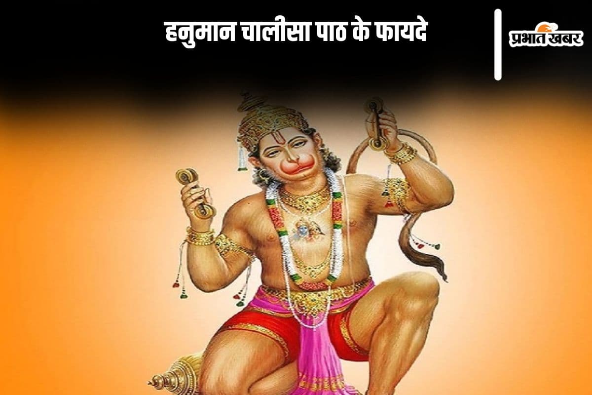 Hanuman Chalisa Paath Benefits: हनुमान चालीसा का पाठ करने बजरंग बली होंगे खुश