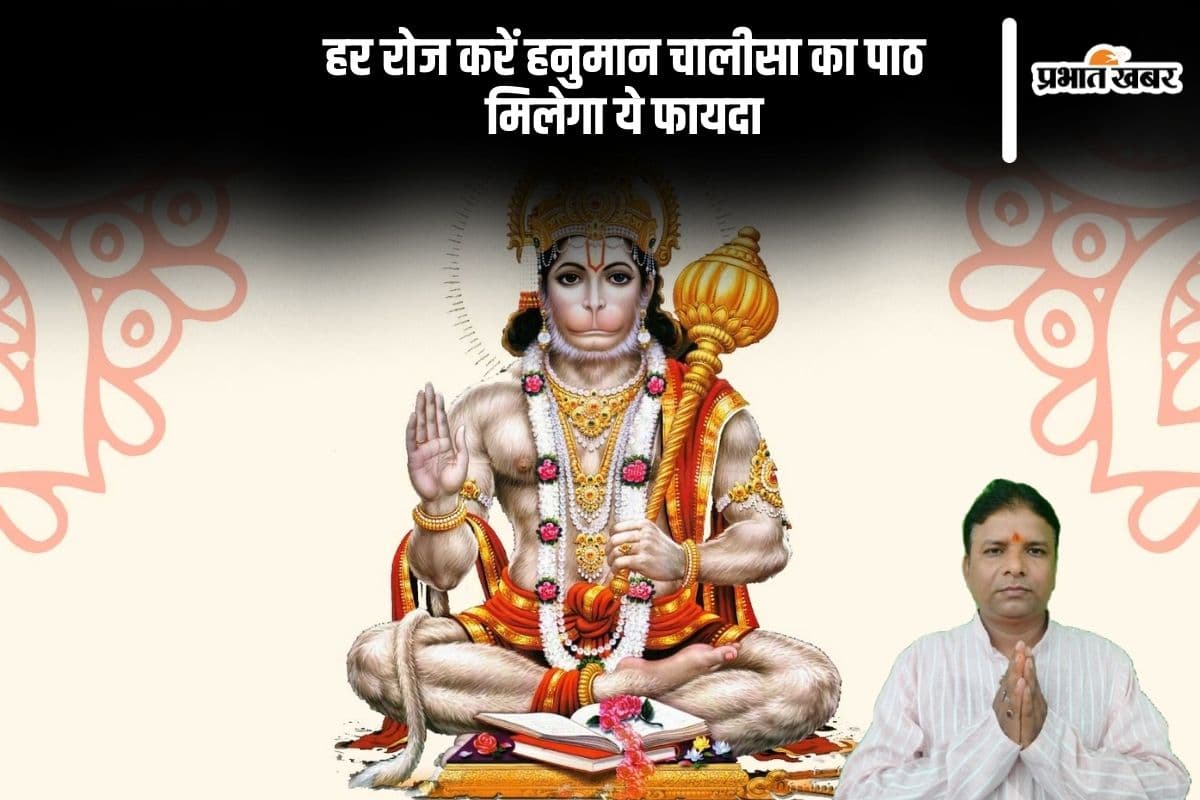 Hanuman Chalisa: रोजाना करें हनुमान चालीसा का पाठ, जानें फायदे