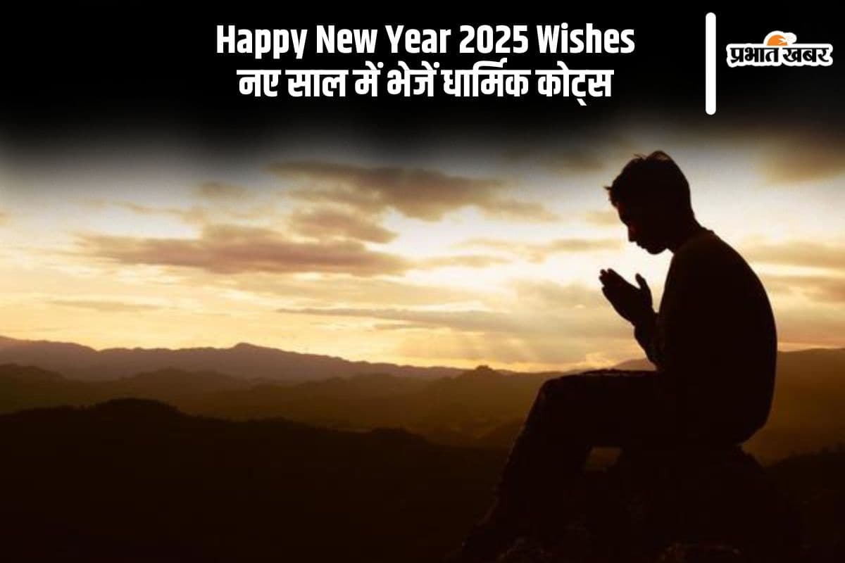 Happy New Year 2025 Wishes: साथ मिलकर सूर्य की परिक्रमा … नए साल में यहां से भेजें धार्मिक कोट्स