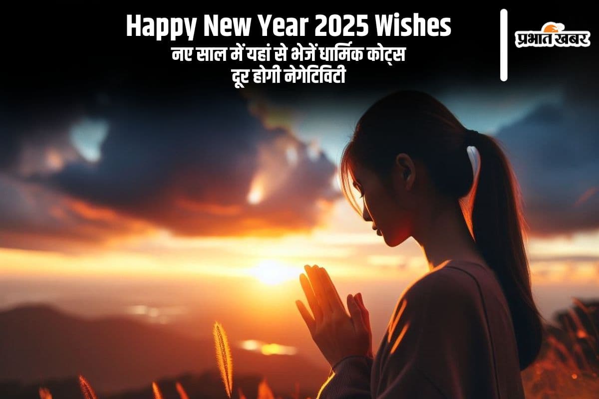 Happy New Year 2025 Wishes: प्रार्थना के साथ साल की शुरुआत … नए साल में यहां से भेजें धार्मिक कोट्स