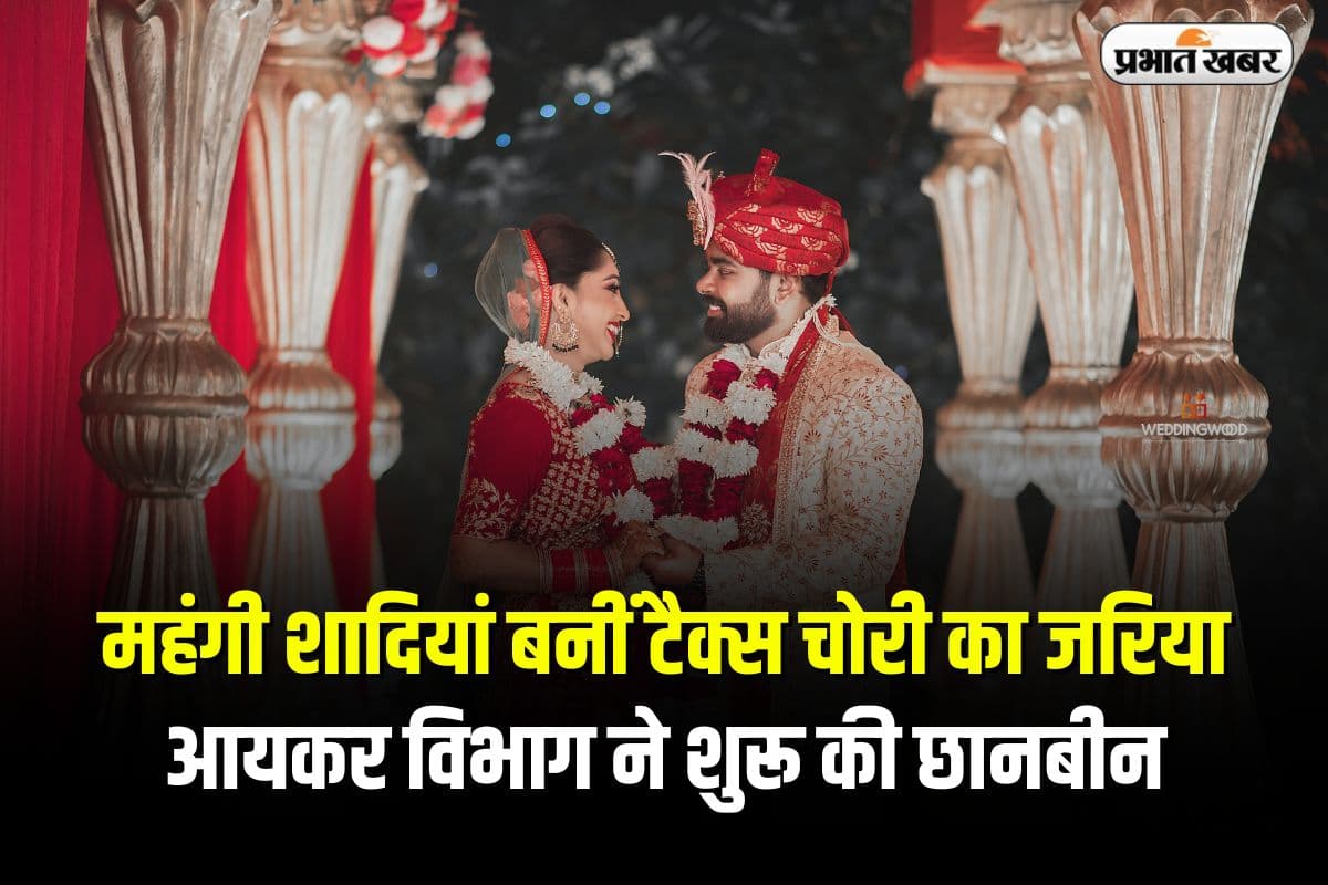 Income Tax: महंगी शादियां बनीं टैक्स चोरी का जरिया, आयकर विभाग ने शुरू की छानबीन