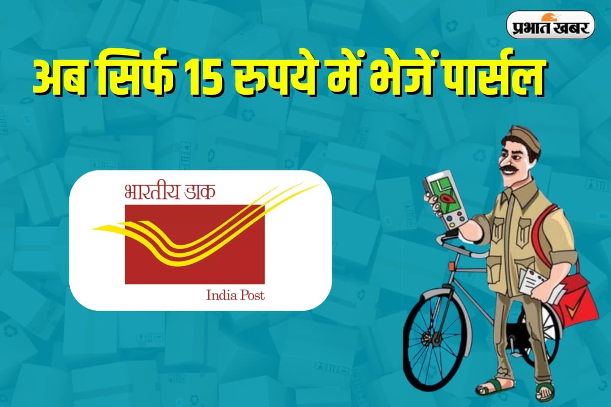 India Post: अब सिर्फ 15 रुपये में भेजें पार्सल, डाकघर ने शुरू की सस्ती डिलीवरी सेवा