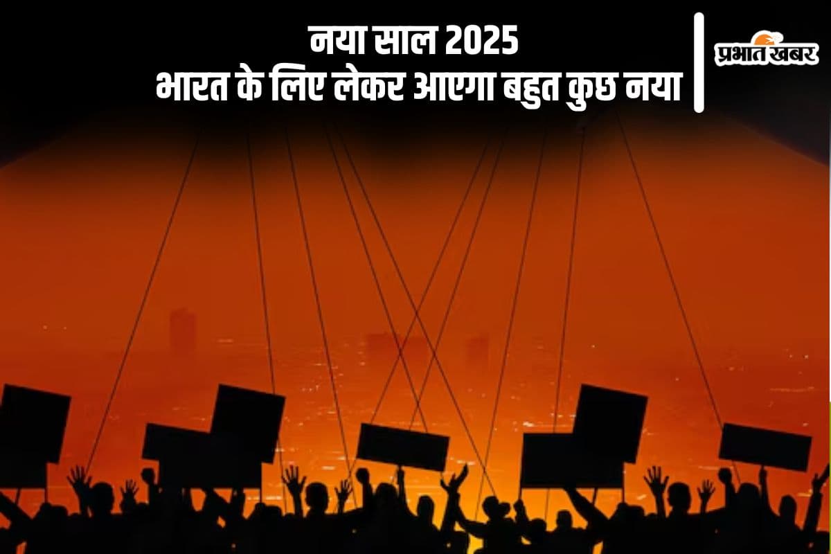 India Prediction 2025: पक्ष-विपक्ष में बढ़ेगी तनातनी, भारत की ताकत देखेगी दुनिया सारी