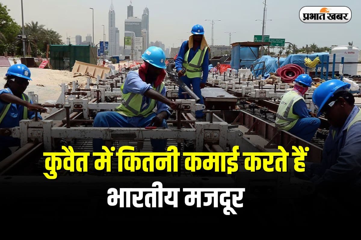 Indian Labourer In Kuwait: कुवैत में कितनी कमाई करते हैं भारतीय मजदूर? जानकर आप हैरान रह जाएंगे