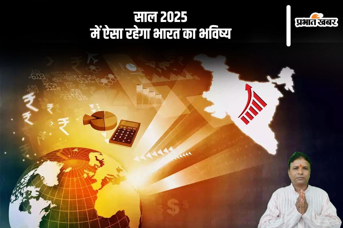 Predication 2025: अंक ज्योतिष के अनुसार साल 2025 कैसा रहेगा भारत का भविष्य
