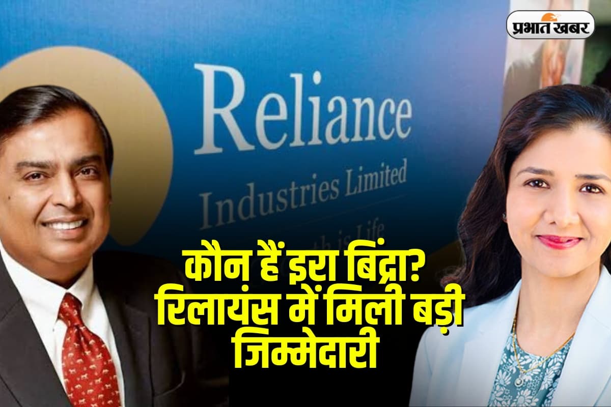 Reliance: कौन हैं इरा बिंद्रा? रिलायंस में मिली बड़ी जिम्मेदारी, जानें उनका प्रभाव