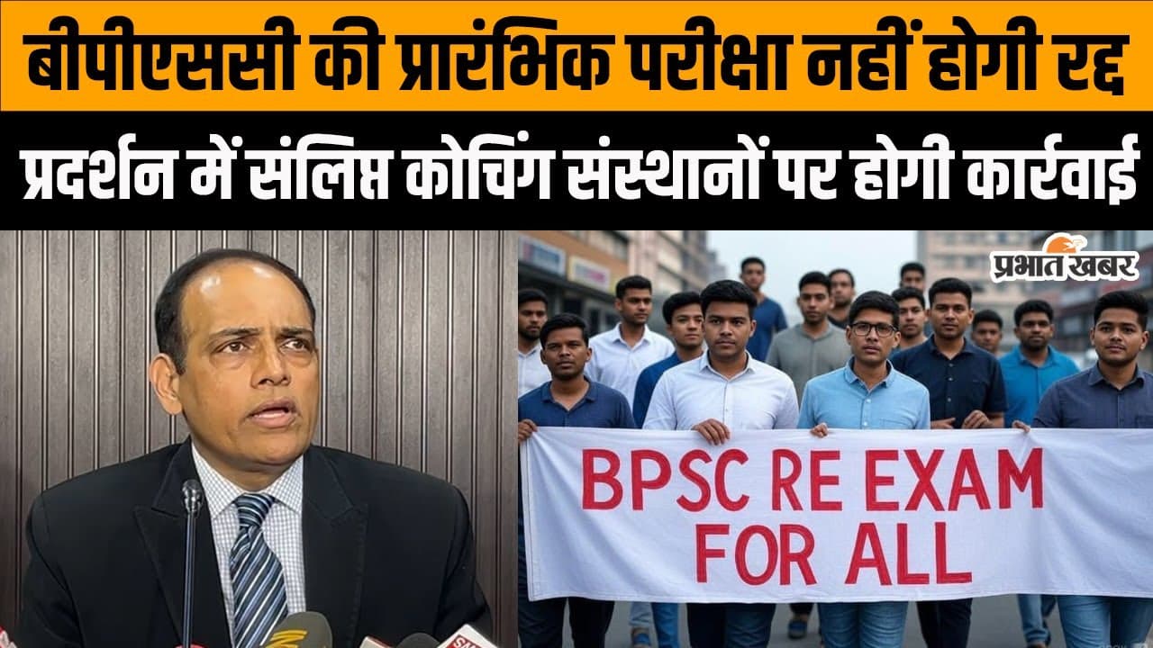 BPSC Prelims Exam: बीपीएससी अध्यक्ष ने बताया कौन दे सकेंगे दोबारा परीक्षा ?