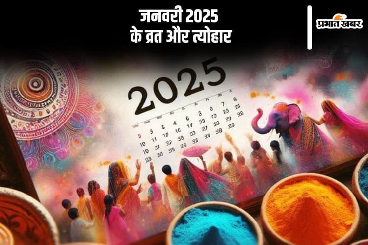 January 2025 Vrat Tyohar List: मकर संक्रांति, मौनी अमावस्या, महाकुंभ मेला, जनवरी में पड़ने वाले हैं ये व्रत त्योहार