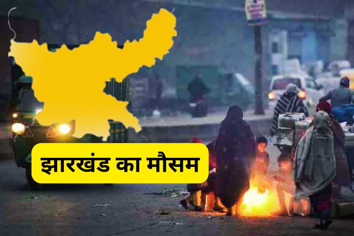 Jharkhand Weather: झारखंड का कश्मीर बना ये जगह, दर्ज किया गया सबसे न्यूनतम तापमान