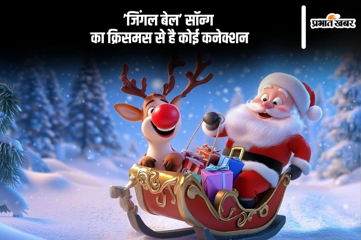 Jingle Bell Song: जानें ’जिंगल बेल’ सॉन्ग का क्रिसमस से है कोई कनेक्शन भी है या नहीं