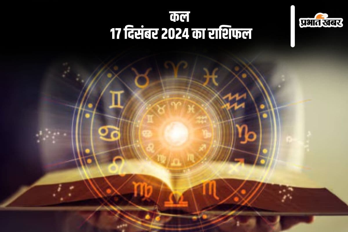 Kal Ka Rashifal 17 december 2024: कर्क राशि वालों को चिंता और तनाव का अनुभव होगा, जानें कल का राशिफल
