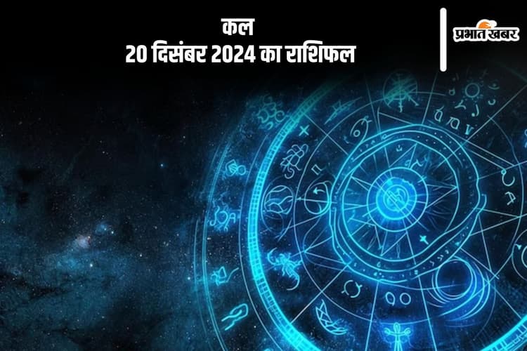 Kal Ka Rashifal 20 December 2024: वृश्चिक राशि जीवन में तनाव हो सकता है, जानें कल 20 दिसंबर 2024 का राशिफल