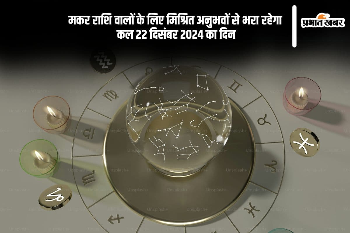 Kal Ka Rashifal 22 december 2024: धनु राशि वाल पुराने विवादों को न उठाएं, जानें कल 22 दिसंबर 2024 का राशिफल
