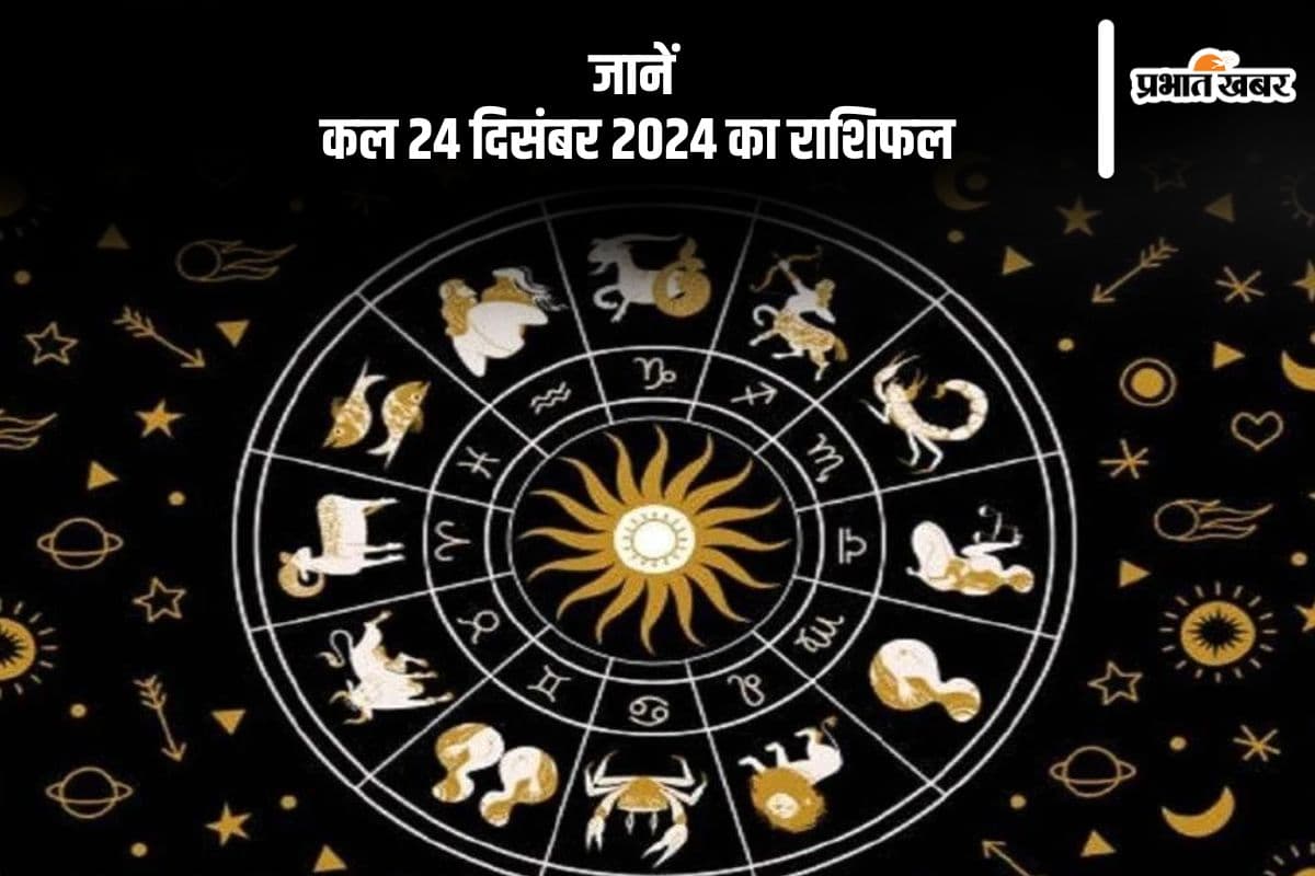 Kal Ka Rashifal 24 December 2024: कर्क राशि वालों का संपत्ति विवाद उत्पन्न हो सकता है, जानें कल 24 दिसंबर 2024 का राशिफल