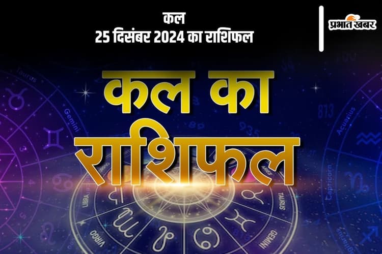 Kal Ka Rashifal 25 December 2024: मीन राशि वालों को तनाव का सामना हो सकता है, जानें कल 25 दिसंबर 2024 का राशिफल