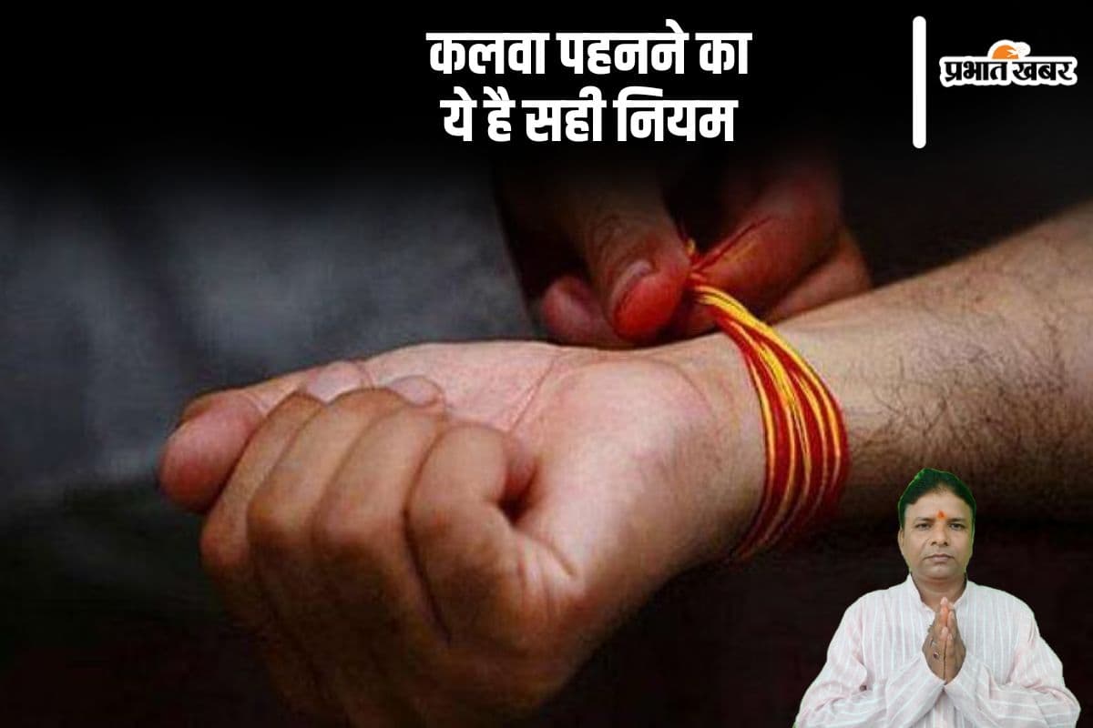 Kalawa Importance: यहां से जानें मौली पहनने के सही नियम और फायदे