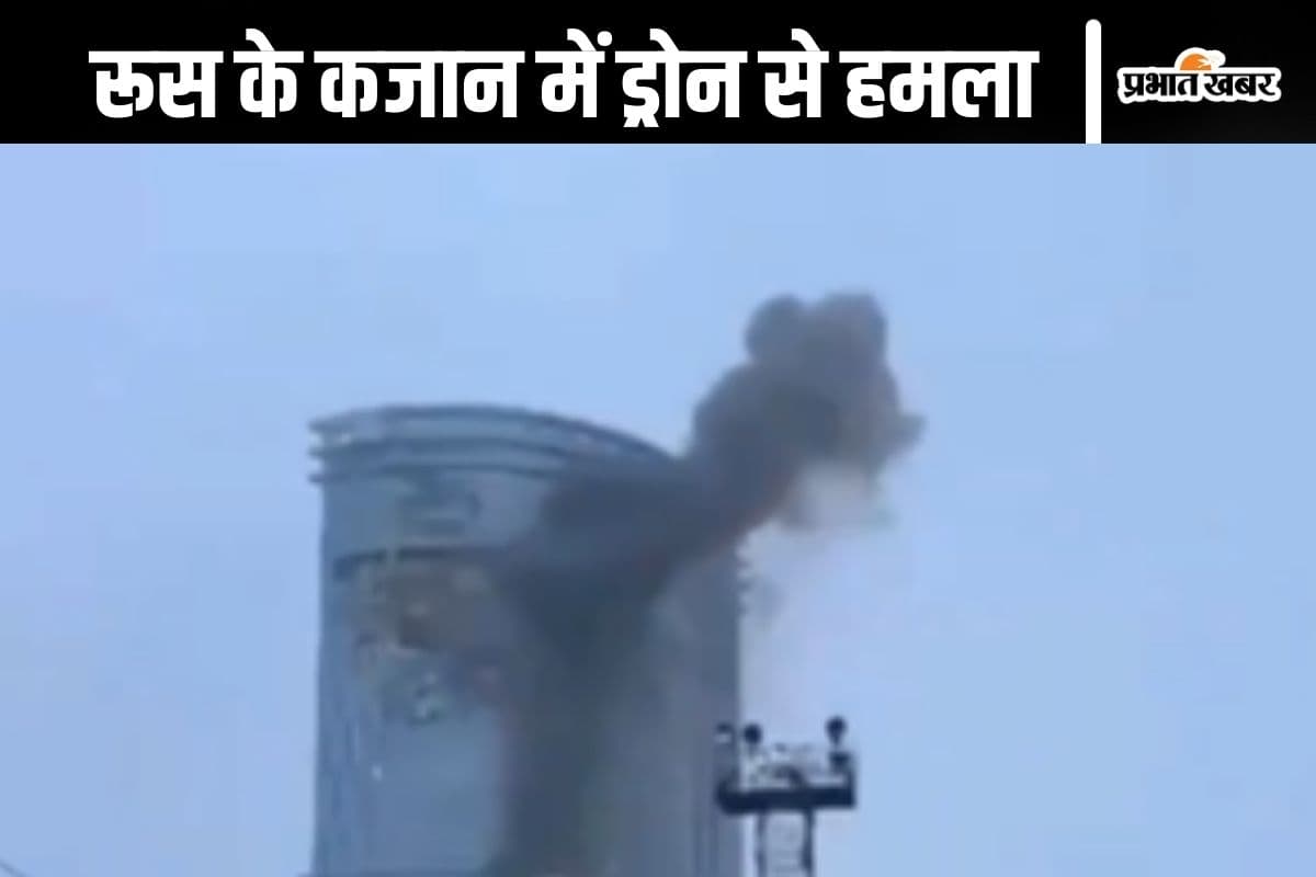 Kazan Attack Video : रूस के कजान में 9/11 जैसा हमला, किलर ड्रोन से यूक्रेन ने किया अटैक, देखें वीडियो