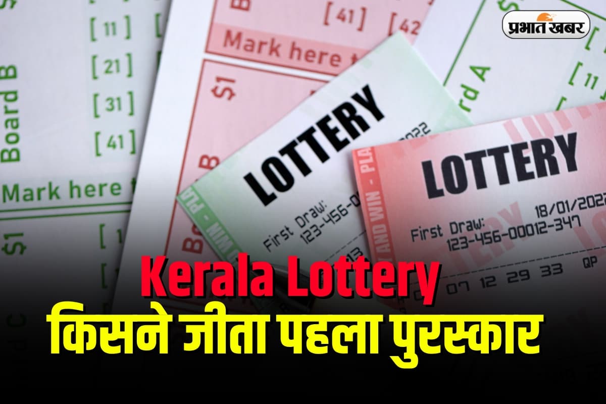 Kerala Lottery Result:  किसने जीता 7 करोड़ का पहला पुरस्कार, जानें पूरी सूची