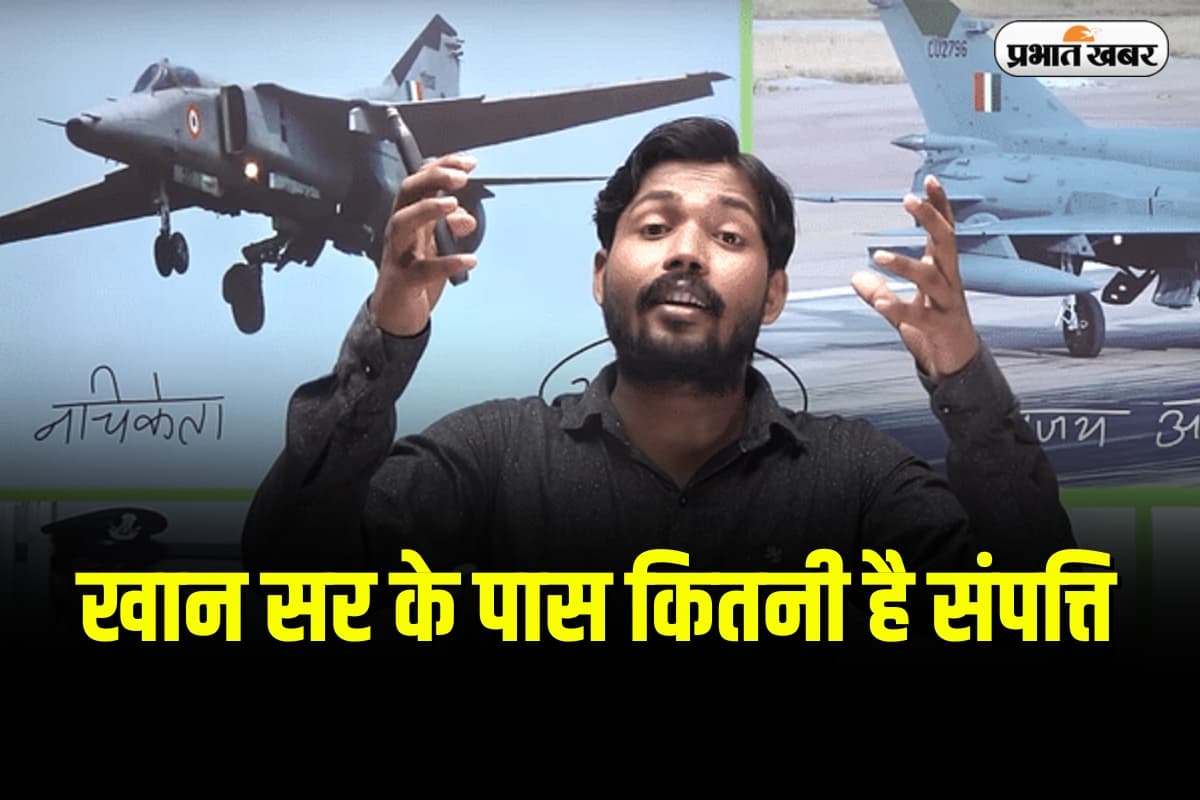 Khan Sir Net Worth: Bihar के खान सर के पास कितनी है संपत्ति, कोचिंग पढ़ाकर खड़ा किया करोड़ों का साम्राज्य