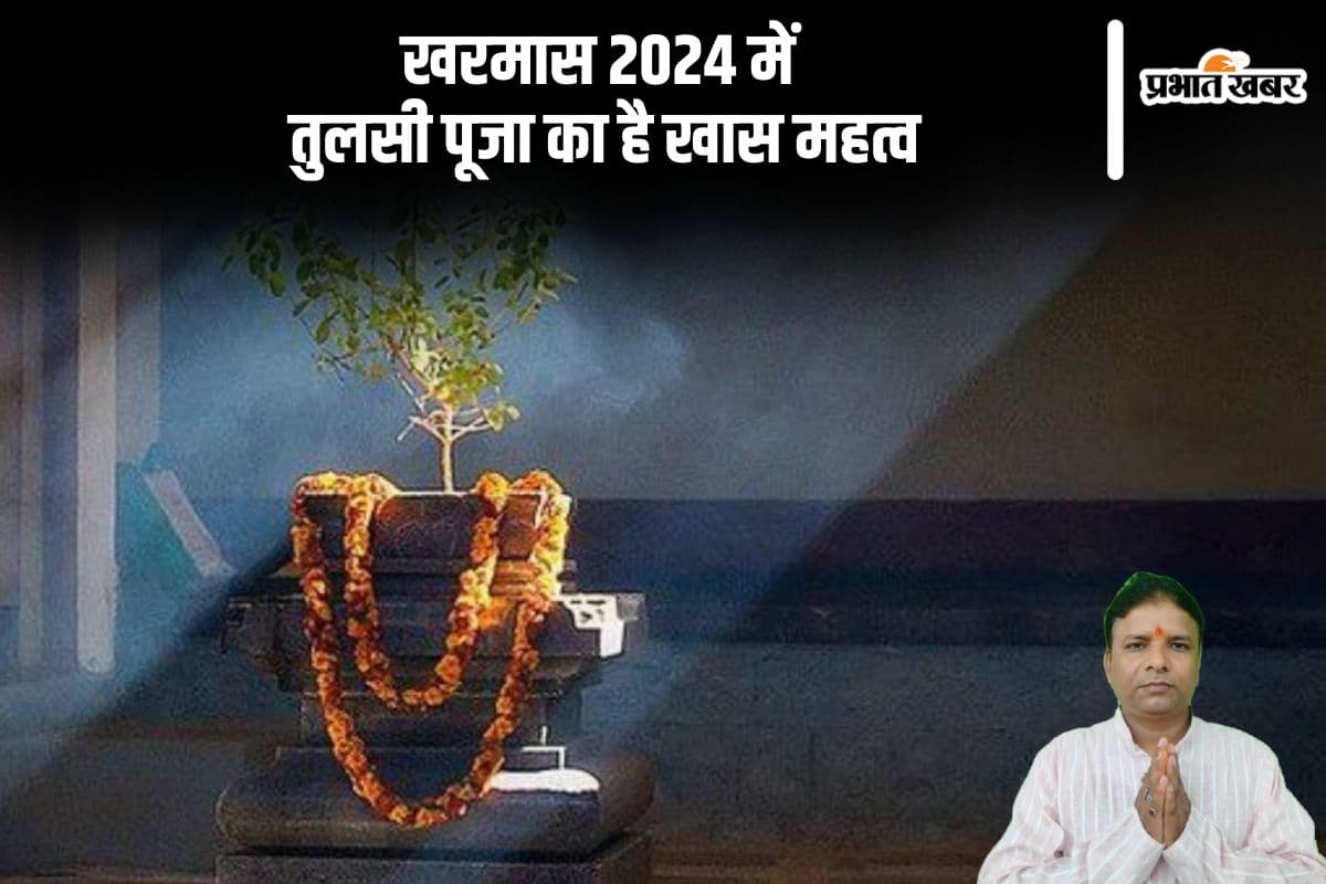 Kharmas 2024: खरमास में तुलसी पूजा का है खास महत्व, यहां से जानें