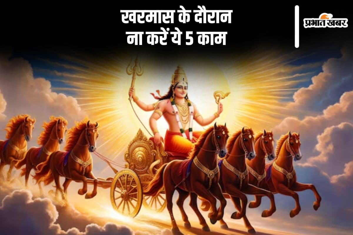 Kharmas 2024: शुरू हो रहा खरमास, भूलकर भी न करें ये 5 काम, उठाना पड़ सकता है नुकसान