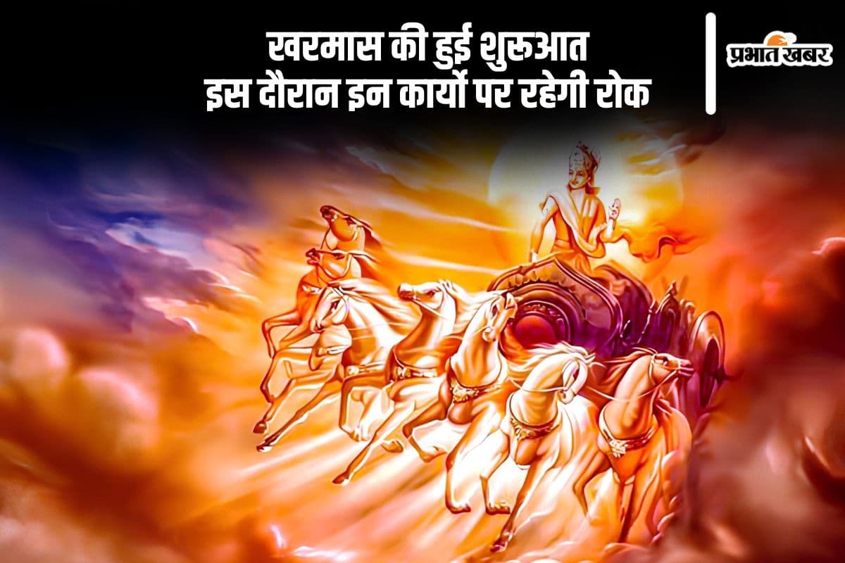 Kharmas 2024: खरमास का हुआ प्रारंभ, जानिए इस माह क्या करें और क्या नहीं