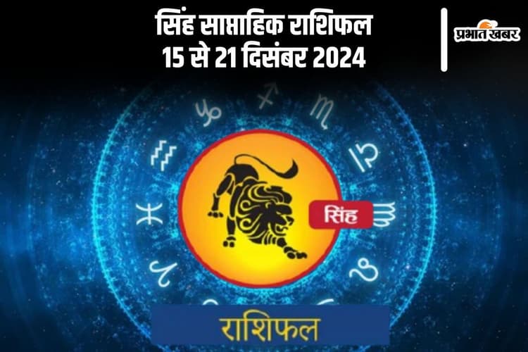 Leo Weekly Horoscope 15 to 21 December 2024: सिंह राशि वालों को लाभकारी योजनाओं में शामिल होने का अवसर मिलेगा, पढ़ें साप्ताहिक राशिफल
