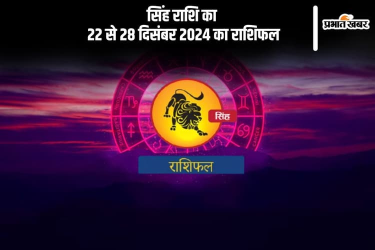 Leo Weekly Horoscope 22 to 28 December 2024: सिंह राशि वालों को अपमान का सामना करना पड़ सकता है, पढ़ें साप्ताहिक राशिफल