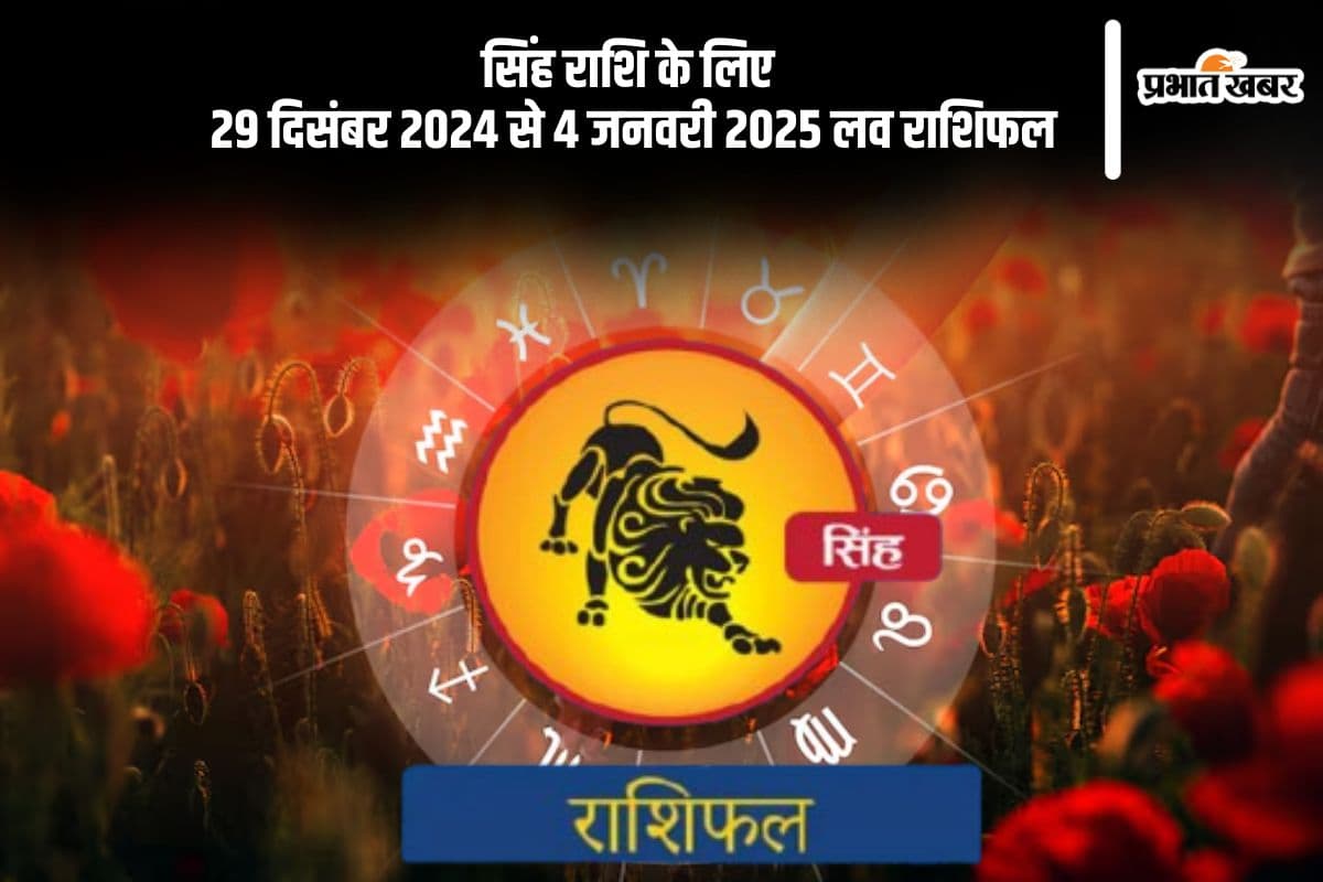 Leo Weekly Love Horoscope 29th December-4th January 2025: जीवनसाथी आपको और भी करीब महसूस करेगा, जानें सिंह राशि का साप्ताहिक लव राशिफल