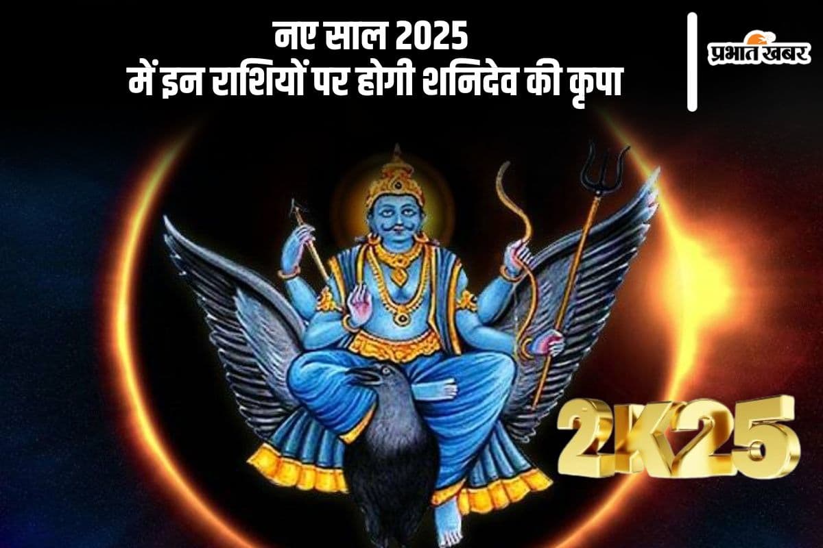 Lucky Zodiac Sign 2025: अगले साल इन राशियों पर बरसेगी शनिदेव की कृपा