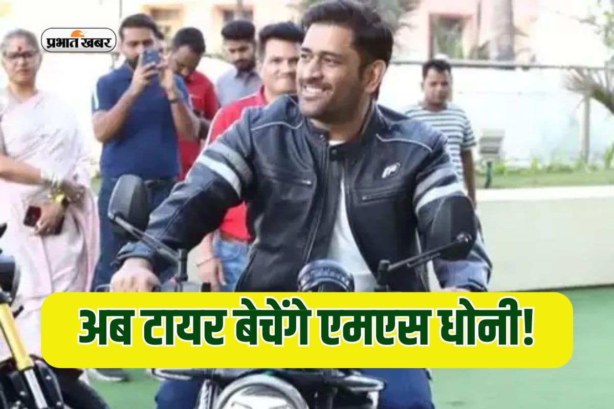 हेलिकॉप्टर शॉर्ट मारने वाले MS Dhoni अब बेचेंगे टायर, इस कंपनी के बने ब्रांड एंबेसडर