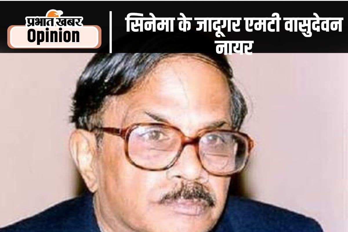 स्मृति शेष : ग्रामीण भारत के अंतर्मन की आवाज थे एमटी वासुदेवन नायर