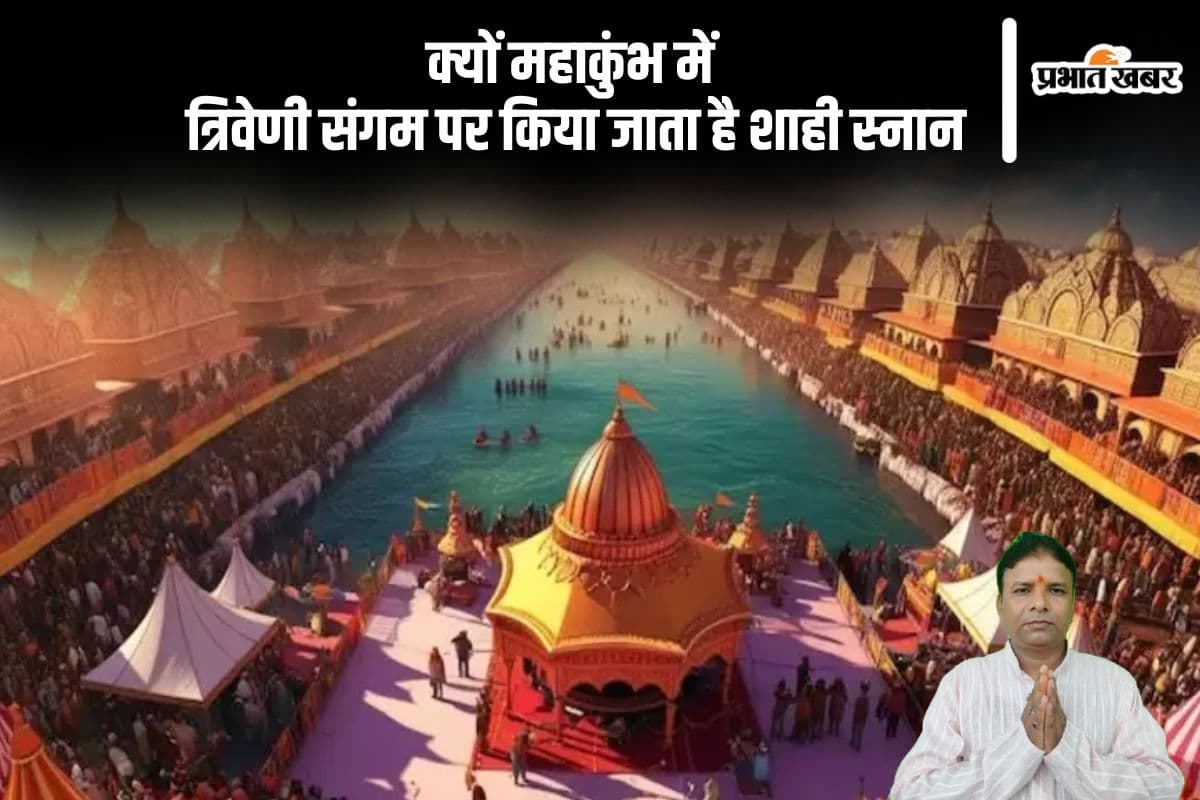 Maha Kumbh 2025: महाकुंभ में त्रिवेणी संगम पर किया जाता है शाही स्नान, जानें शुभ समय