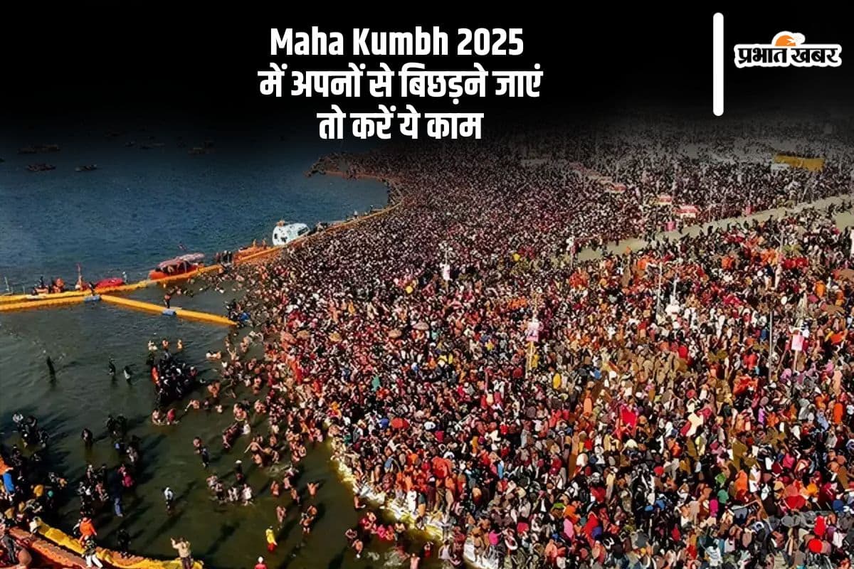 Maha Kumbh 2025: महाकुंभ में अपनों से बिछड़ने पर करें ये काम